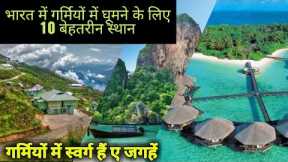 Best tourist places for summer vacation in India | Tourist guide.